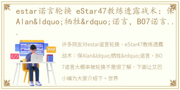 estar诺言轮换 eStar47教练透露战术：保Alan“牺牲”诺言，BO7诺言大概率被轮换