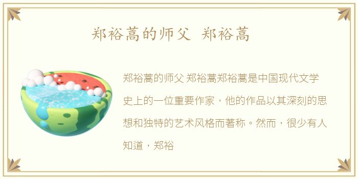 郑裕蒿的师父 郑裕蒿