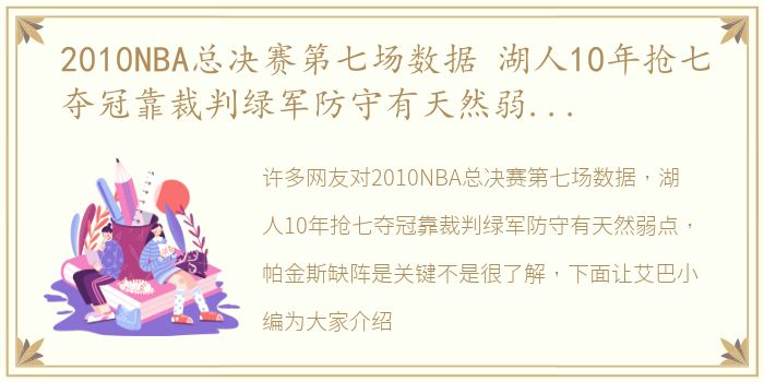 2010NBA总决赛第七场数据 湖人10年抢七夺冠靠裁判绿军防守有天然弱点，帕金斯缺阵是关键