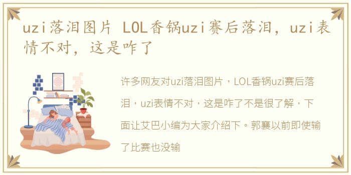 uzi落泪图片 LOL香锅uzi赛后落泪，uzi表情不对，这是咋了