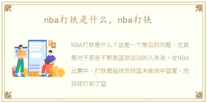 nba打铁是什么，nba打铁