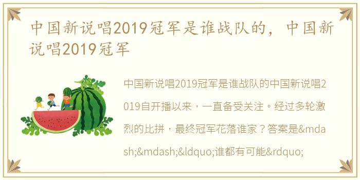 中国新说唱2019冠军是谁战队的，中国新说唱2019冠军