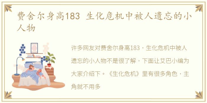 费舍尔身高183 生化危机中被人遗忘的小人物