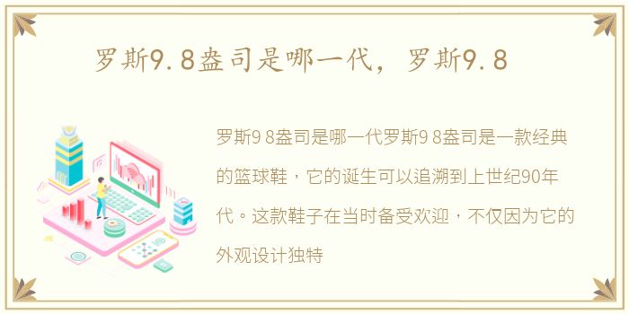 罗斯9.8盎司是哪一代，罗斯9.8