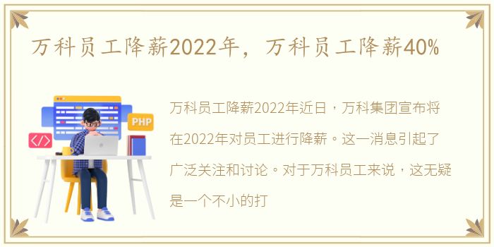 万科员工降薪2022年，万科员工降薪40%