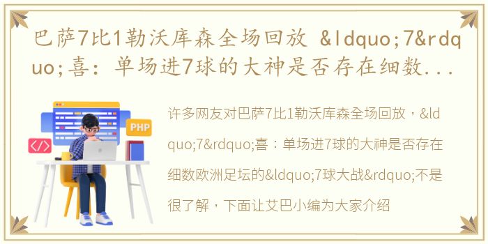 巴萨7比1勒沃库森全场回放 “7”喜：单场进7球的大神是否存在细数欧洲足坛的“7球大战”