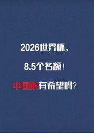 第二十三届世界杯在哪里举行 2026年世界杯扩军规则