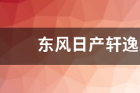 2012款日产轩逸车身配色？ 日产轩逸2012款