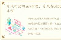 东风标致的suv车型，东风标致SUV有哪些车型