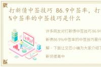 打新债中签技巧 86.9中签率，打新债86.9%中签率的中签技巧是什么