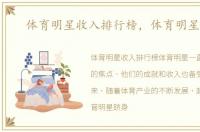 体育明星收入排行榜，体育明星收入