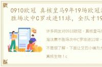 0910欧冠 真核皇马9年19场欧冠淘汰赛不胜场次中C罗攻进11球，全队才19球