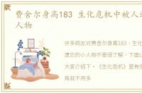 费舍尔身高183 生化危机中被人遗忘的小人物