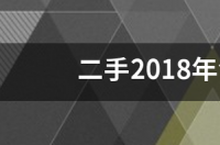 二手2018年领克01多少价位合适？ 领克01价格报价及