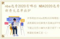 nba选秀2020有哪些 NBA2020选秀首轮30位新秀大名单出炉