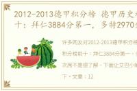 2012-2013德甲积分榜 德甲历史积分榜前十：拜仁3884分第一，多特2970分次席