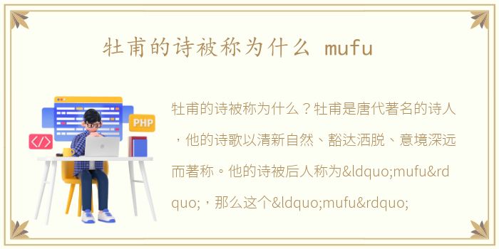 牡甫的诗被称为什么 mufu