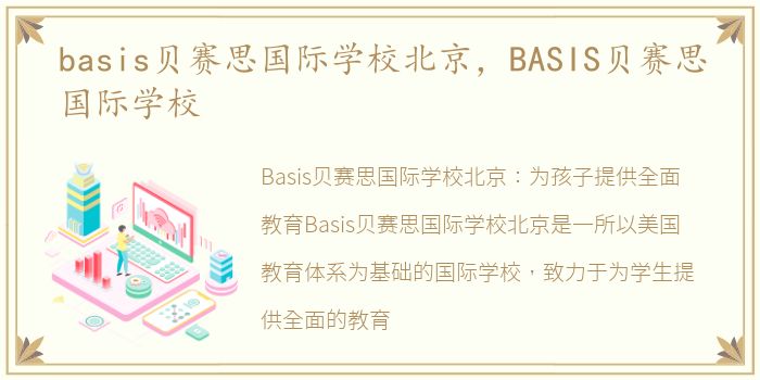 basis贝赛思国际学校北京，BASIS贝赛思国际学校