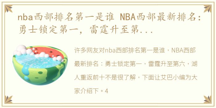 nba西部排名第一是谁 NBA西部最新排名：勇士锁定第一，雷霆升至第六，湖人重返前十