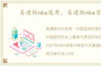 易建联nba选秀，易建联nba首秀