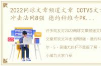 2022网球文章频道文章 CCTV5文章郑钦文冲击法网8强 德约科维奇PK纳达尔，5 录播尤伯杯