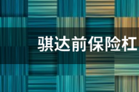 骐达前保险杠多少钱2020款？ 2020骐达多少钱落地