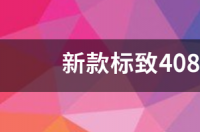 东风标致408各方面的质量怎么样？ 标致408三大件可靠吗