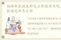 福特新款福克斯怎么样值得买吗，福特新款福克斯怎么样