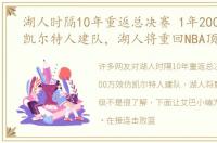 湖人时隔10年重返总决赛 1年2000万效仿凯尔特人建队，湖人将重回NBA顶级