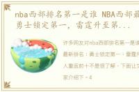 nba西部排名第一是谁 NBA西部最新排名：勇士锁定第一，雷霆升至第六，湖人重返前十