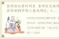 张伟丽比赛时间表 重磅官宣被78秒KO后，张伟丽VS罗斯二番战确定，11月7日打响