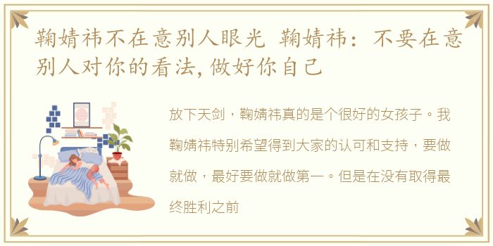 鞠婧祎不在意别人眼光 鞠婧祎：不要在意别人对你的看法,做好你自己