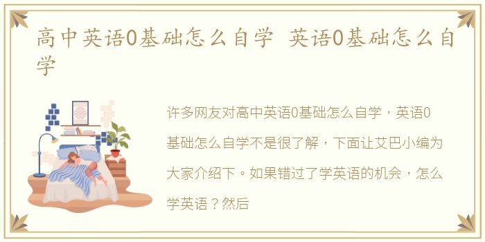 高中英语0基础怎么自学 英语0基础怎么自学