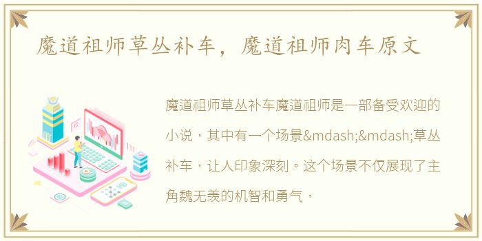 魔道祖师草丛补车，魔道祖师肉车原文