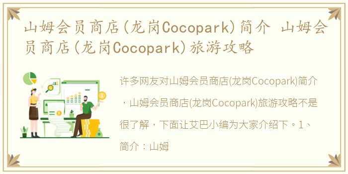 山姆会员商店(龙岗Cocopark)简介 山姆会员商店(龙岗Cocopark)旅游攻略