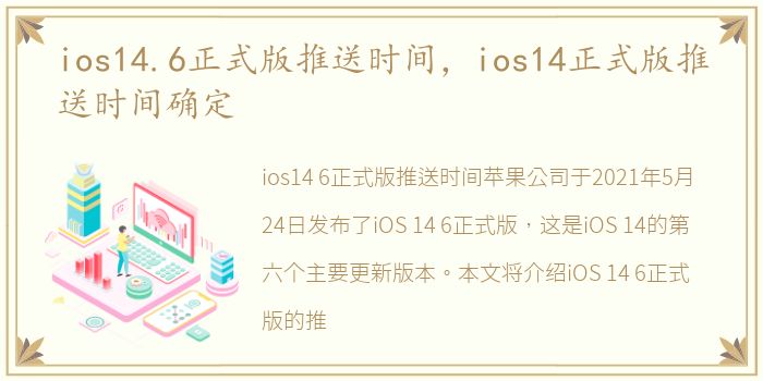 ios14.6正式版推送时间，ios14正式版推送时间确定