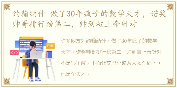 约翰纳什 做了30年疯子的数学天才，诺奖帅哥排行榜第二，帅到被上帝针对