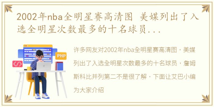 2002年nba全明星赛高清图 美媒列出了入选全明星次数最多的十名球员，詹姆斯科比并列第二