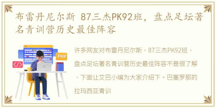 布雷丹尼尔斯 87三杰PK92班，盘点足坛著名青训营历史最佳阵容