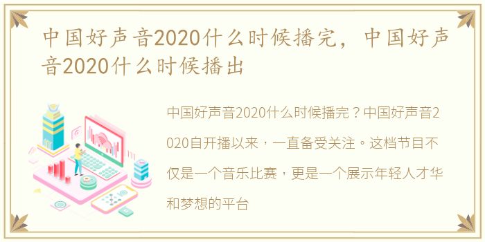 中国好声音2020什么时候播完，中国好声音2020什么时候播出