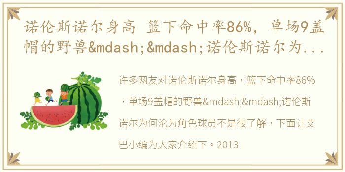 诺伦斯诺尔身高 篮下命中率86%，单场9盖帽的野兽——诺伦斯诺尔为何沦为角色球员