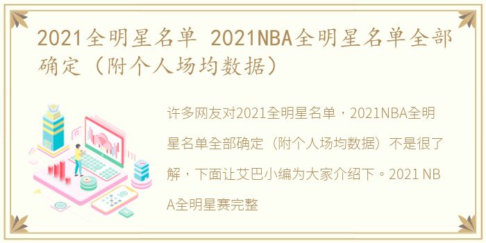 2021全明星名单 2021NBA全明星名单全部确定（附个人场均数据）