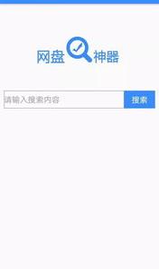 搜资源的神器app？ 网盘资源搜索神器