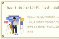 hachi delight营销，hachi delight