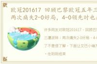 欧冠201617 回顾巴黎欧冠五年三遭逆转：两次痛失2-0好局，4-0领先时也崩了