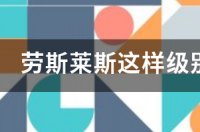 如果买一辆二手的劳斯莱斯在三线城市跑婚车，多久能回本？ 劳斯莱斯二手车