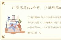 江淮瑞鹰suv咋样，江淮瑞鹰suv