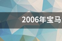 2006年宝马x5多少钱二手车 二手宝马x5多少钱