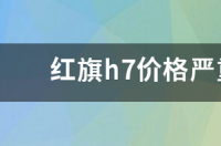 2023款红旗h6新款报价？ 红旗汽车h7报价