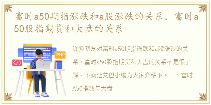 富时a50期指涨跌和a股涨跌的关系，富时a50股指期货和大盘的关系